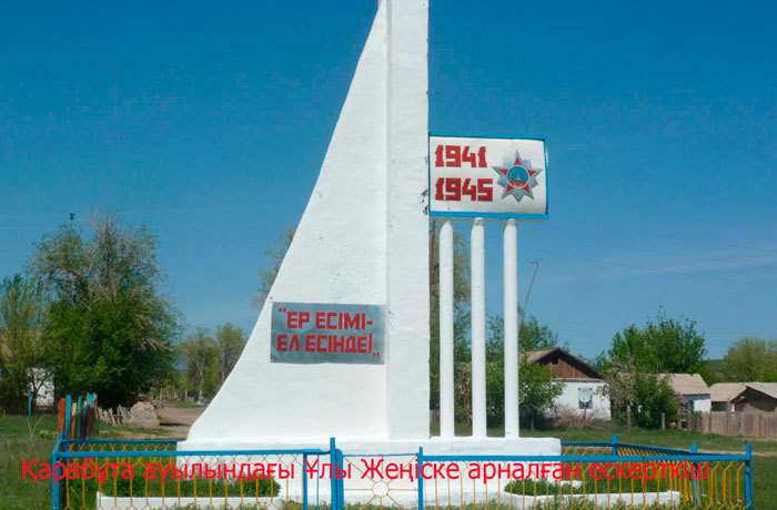 Ұлы Отан соғысында қаза болғандарға арналған ескерткіш, Үржар ауданы, Қарабұта ауылы