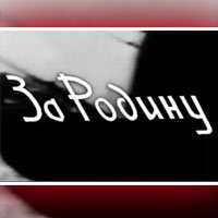 Они сражались за Родину