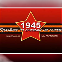 Праздник со слезами на глазах