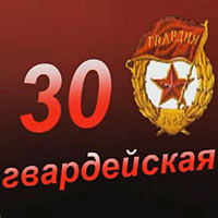 О подвиге 30 Гвардейской дивизии